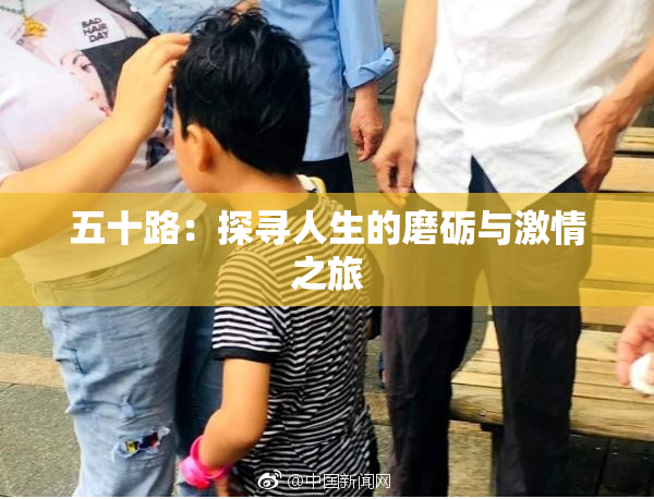 五十路：探寻人生的磨砺与激情之旅
