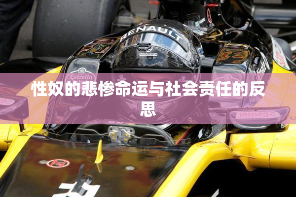 性奴的悲惨命运与社会责任的反思