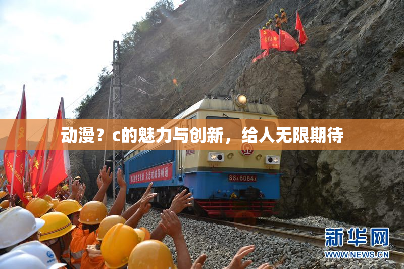 动漫？c的魅力与创新，给人无限期待