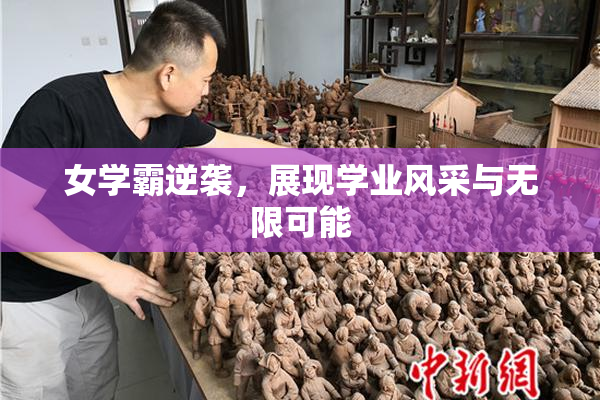 女学霸逆袭，展现学业风采与无限可能