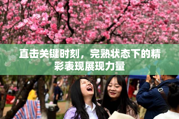 直击关键时刻，完熟状态下的精彩表现展现力量