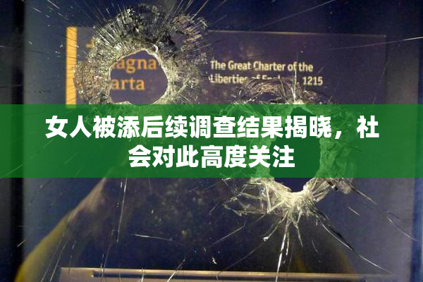 女人被添后续调查结果揭晓，社会对此高度关注