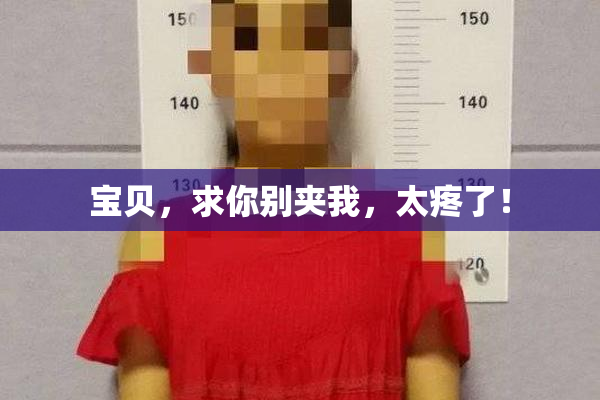 宝贝，求你别夹我，太疼了！