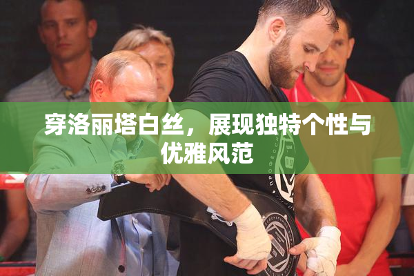 穿洛丽塔白丝，展现独特个性与优雅风范