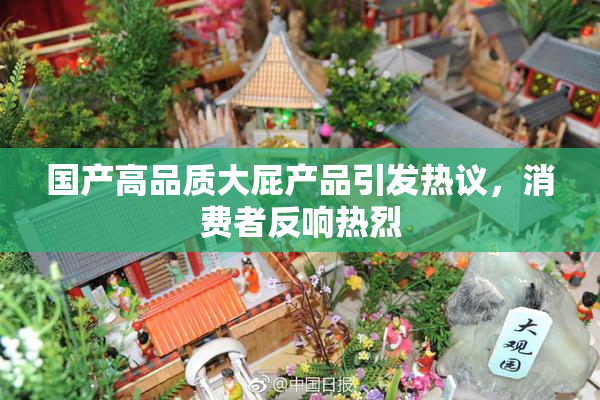 国产高品质大屁产品引发热议，消费者反响热烈