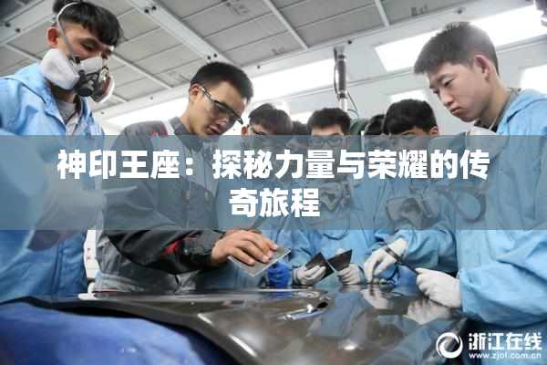 神印王座：探秘力量与荣耀的传奇旅程
