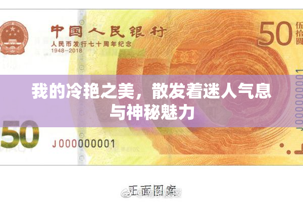我的冷艳之美，散发着迷人气息与神秘魅力