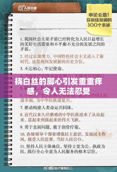 挠白丝的脚心引发重重痒感，令人无法忍受