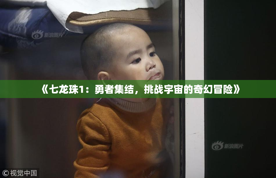 《七龙珠1：勇者集结，挑战宇宙的奇幻冒险》