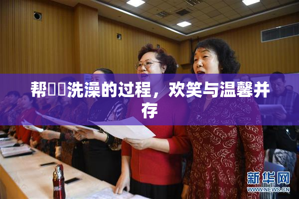 帮妺妺洗澡的过程，欢笑与温馨并存