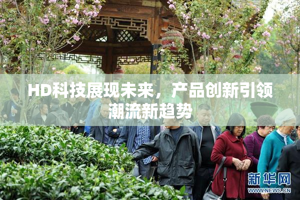 HD科技展现未来，产品创新引领潮流新趋势