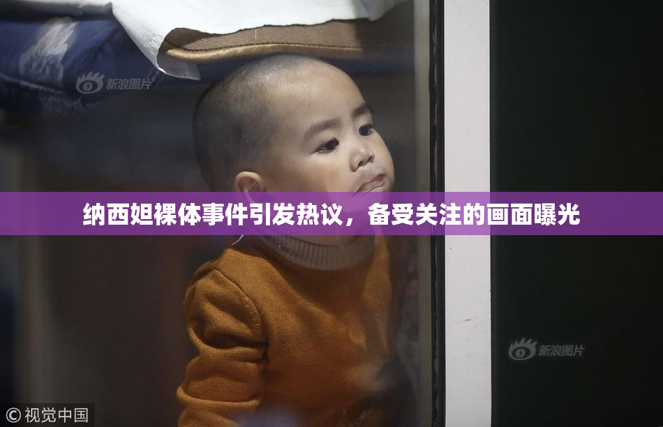 纳西妲裸体事件引发热议，备受关注的画面曝光