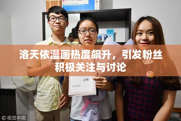洛天依漫画热度飙升，引发粉丝积极关注与讨论