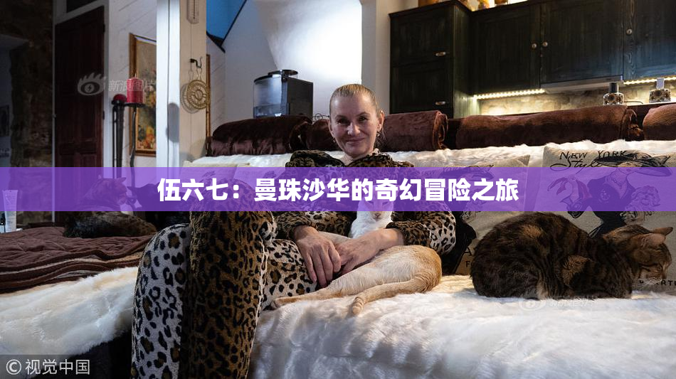 伍六七：曼珠沙华的奇幻冒险之旅