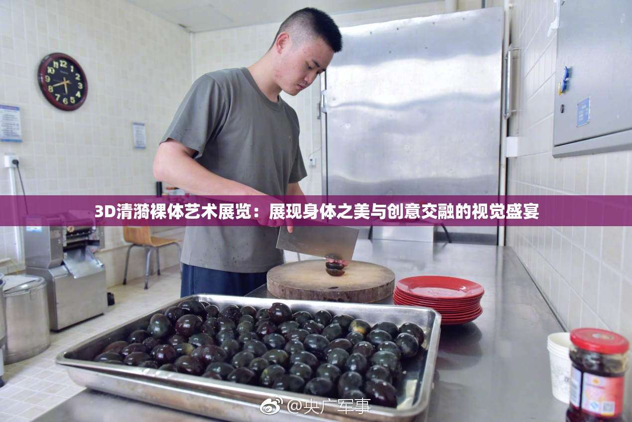 3D清漪裸体艺术展览：展现身体之美与创意交融的视觉盛宴
