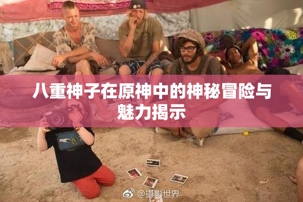 八重神子在原神中的神秘冒险与魅力揭示