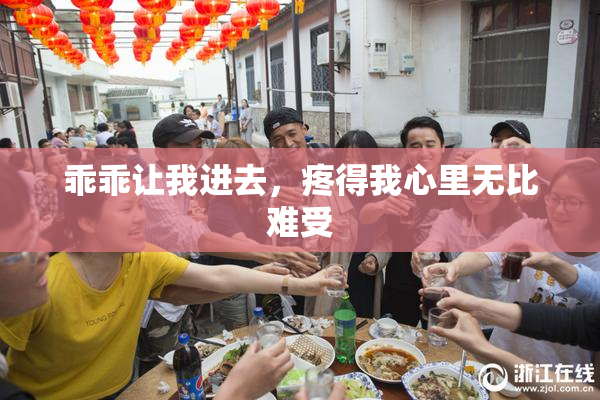 乖乖让我进去，疼得我心里无比难受