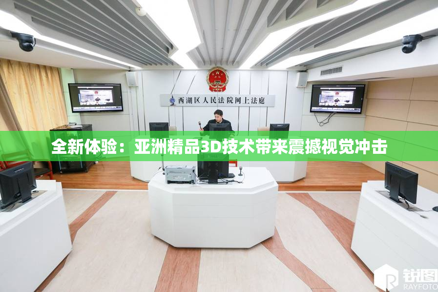 全新体验：亚洲精品3D技术带来震撼视觉冲击