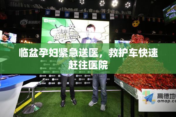 临盆孕妇紧急送医，救护车快速赶往医院