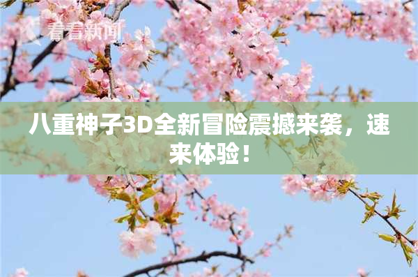 八重神子3D全新冒险震撼来袭，速来体验！