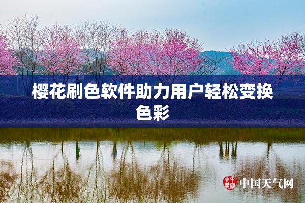 樱花刷色软件助力用户轻松变换色彩
