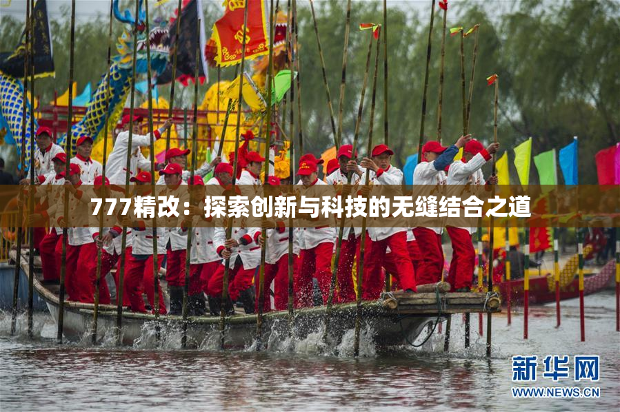 777精改：探索创新与科技的无缝结合之道