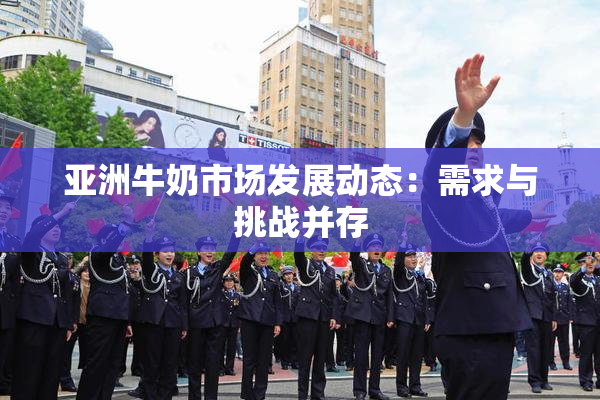 亚洲牛奶市场发展动态：需求与挑战并存