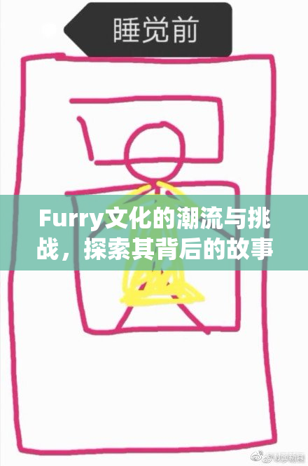 Furry文化的潮流与挑战，探索其背后的故事