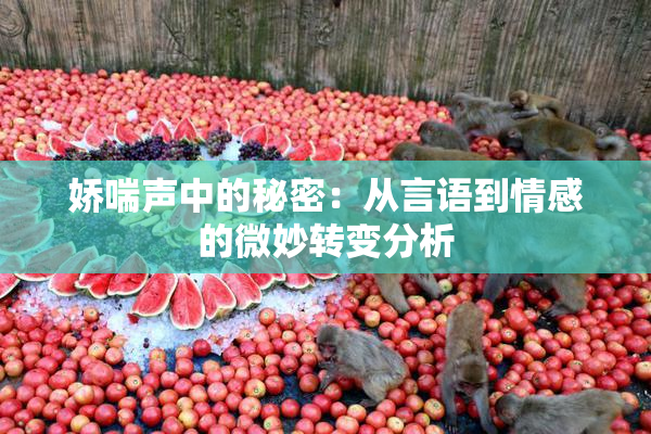娇喘声中的秘密：从言语到情感的微妙转变分析