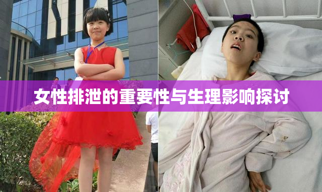 女性排泄的重要性与生理影响探讨