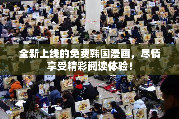 全新上线的免费韩国漫画，尽情享受精彩阅读体验！