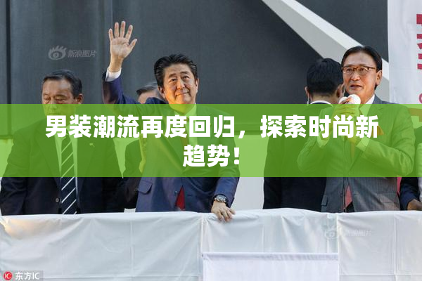 男装潮流再度回归，探索时尚新趋势！