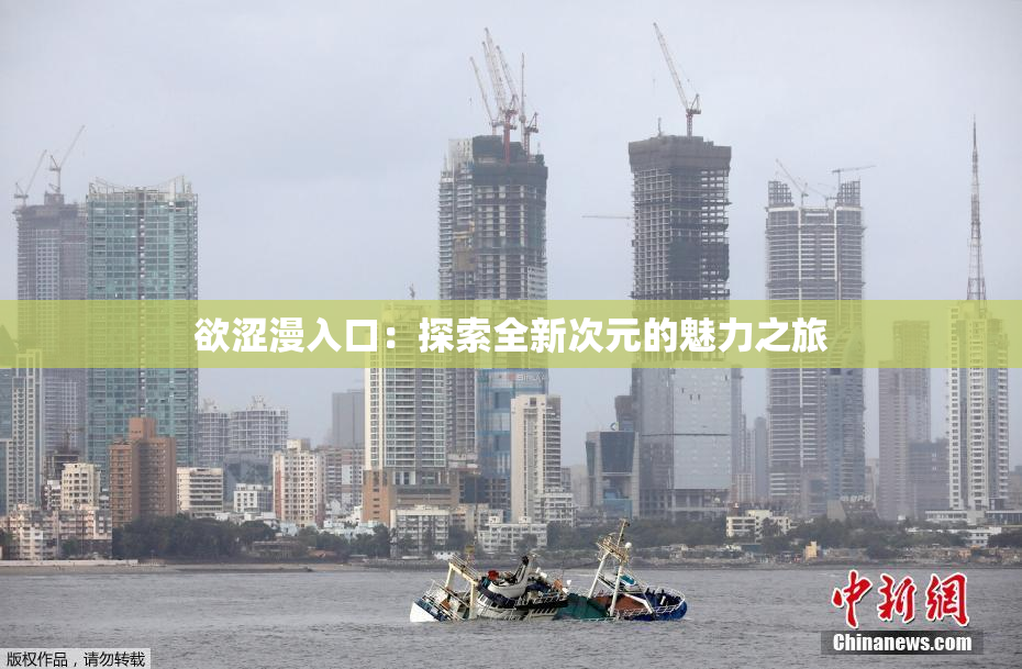 欲涩漫入口：探索全新次元的魅力之旅