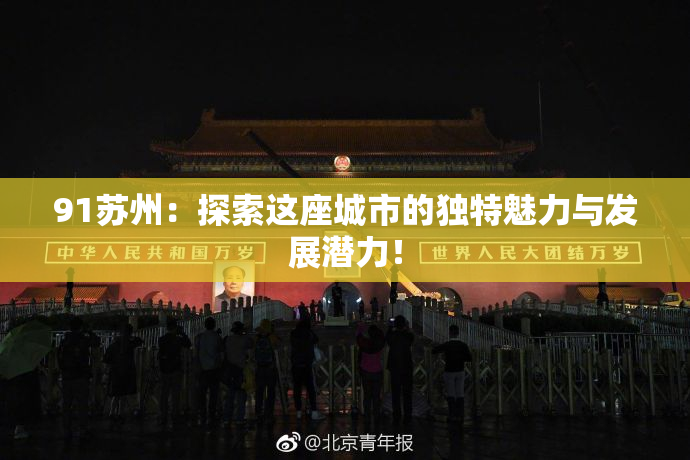91苏州：探索这座城市的独特魅力与发展潜力！