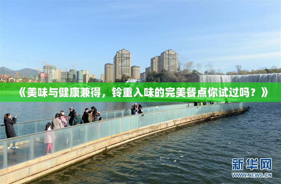 《美味与健康兼得，铃重入味的完美餐点你试过吗？》