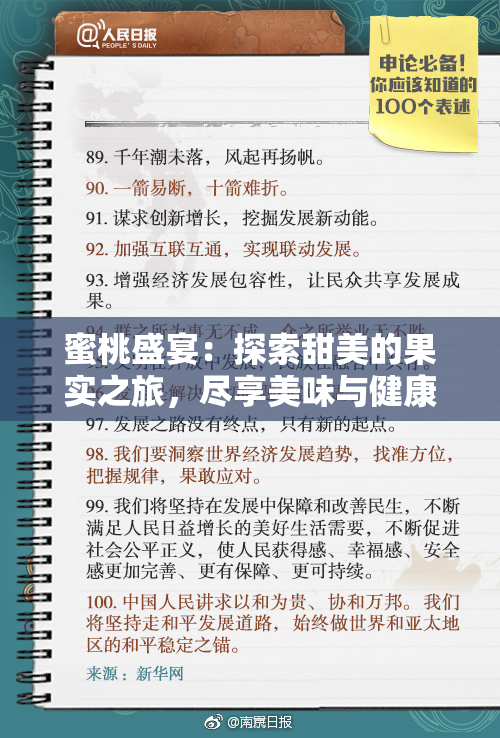 蜜桃盛宴：探索甜美的果实之旅，尽享美味与健康