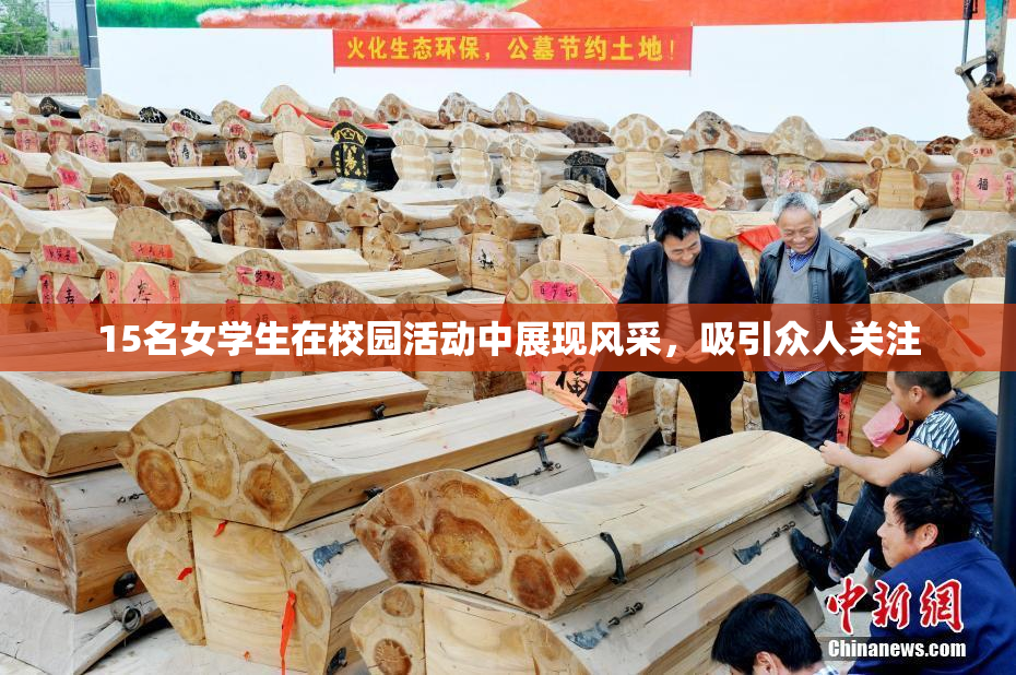 15名女学生在校园活动中展现风采，吸引众人关注