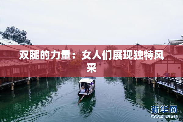 双腿的力量：女人们展现独特风采