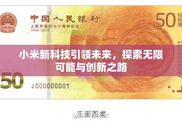 小米新科技引领未来，探索无限可能与创新之路