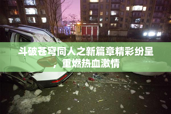 斗破苍穹同人之新篇章精彩纷呈，重燃热血激情