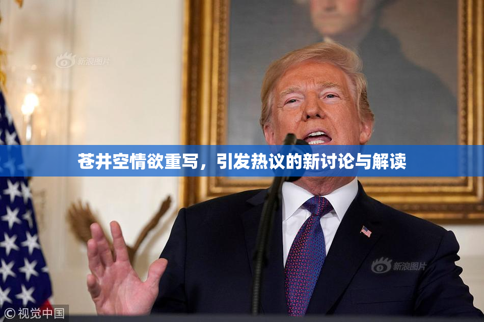 苍井空情欲重写，引发热议的新讨论与解读