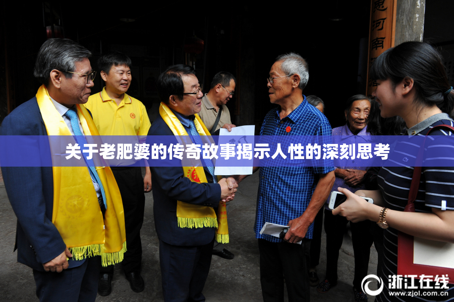 关于老肥婆的传奇故事揭示人性的深刻思考