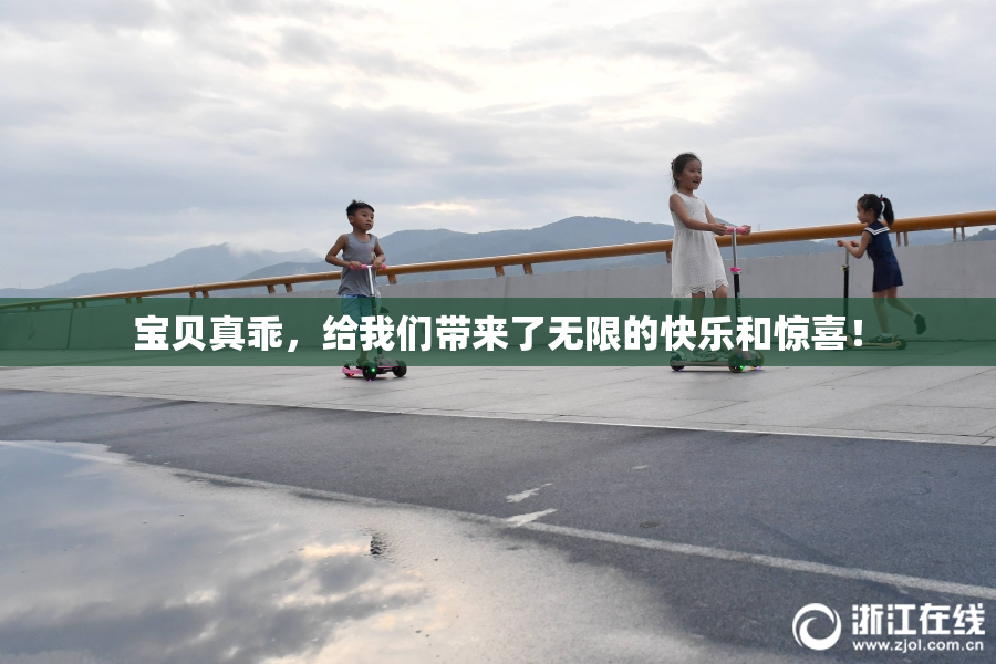 宝贝真乖，给我们带来了无限的快乐和惊喜！