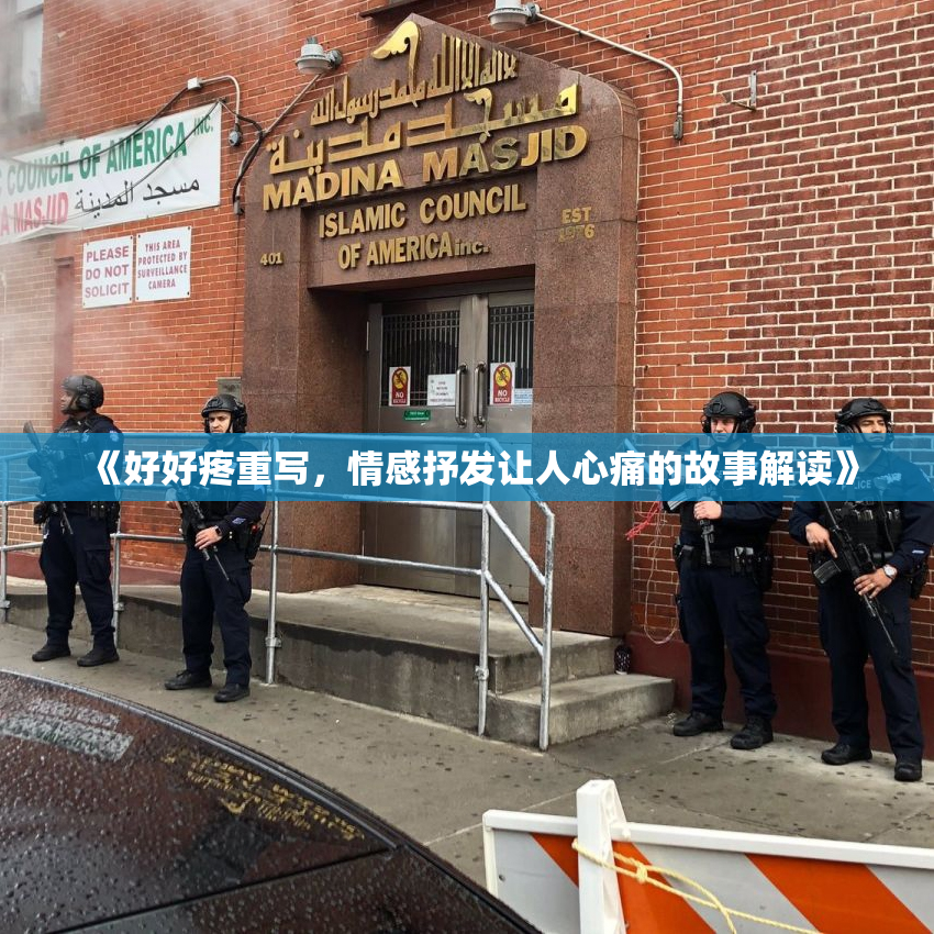 《好好疼重写，情感抒发让人心痛的故事解读》