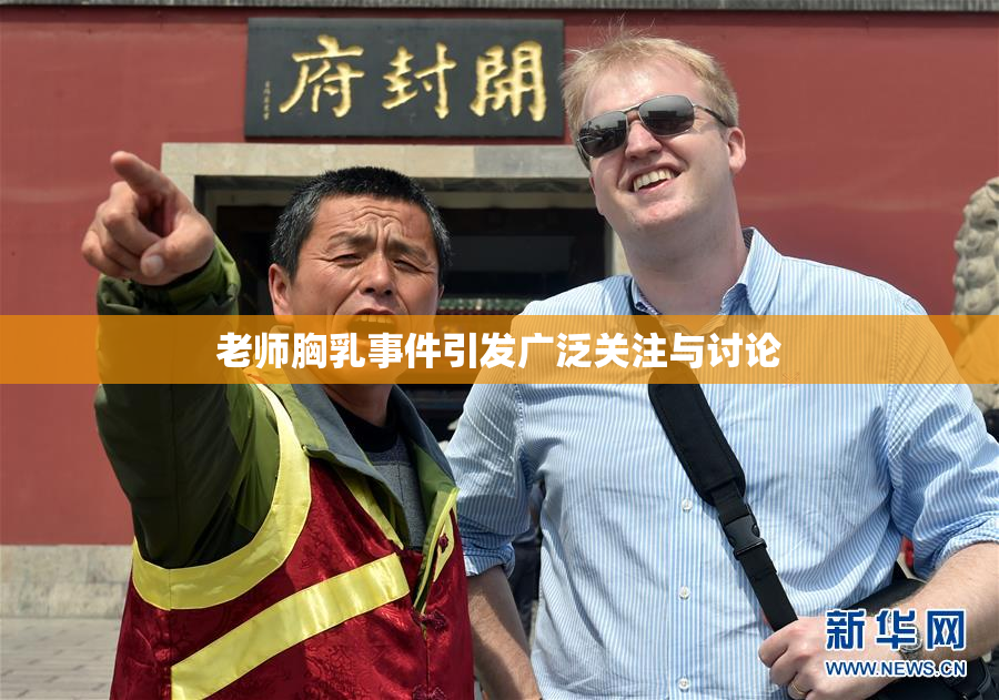 老师胸乳事件引发广泛关注与讨论