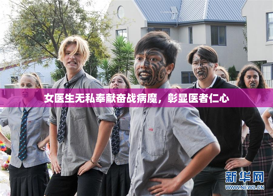 女医生无私奉献奋战病魔，彰显医者仁心