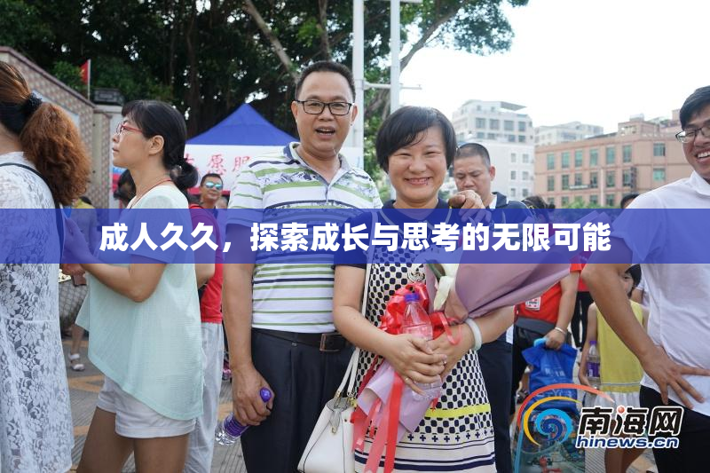 成人久久，探索成长与思考的无限可能