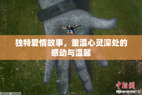 独特爱情故事，重温心灵深处的感动与温馨