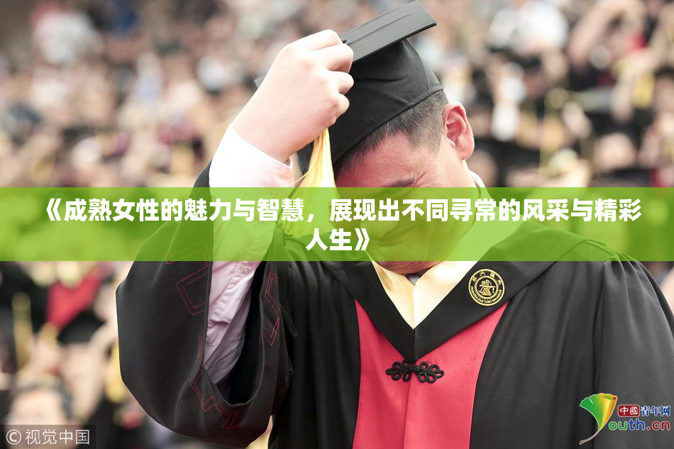 《成熟女性的魅力与智慧，展现出不同寻常的风采与精彩人生》