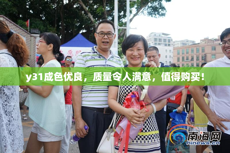 y31成色优良，质量令人满意，值得购买！